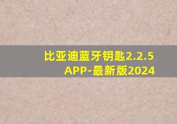 比亚迪蓝牙钥匙2.2.5 APP-最新版2024